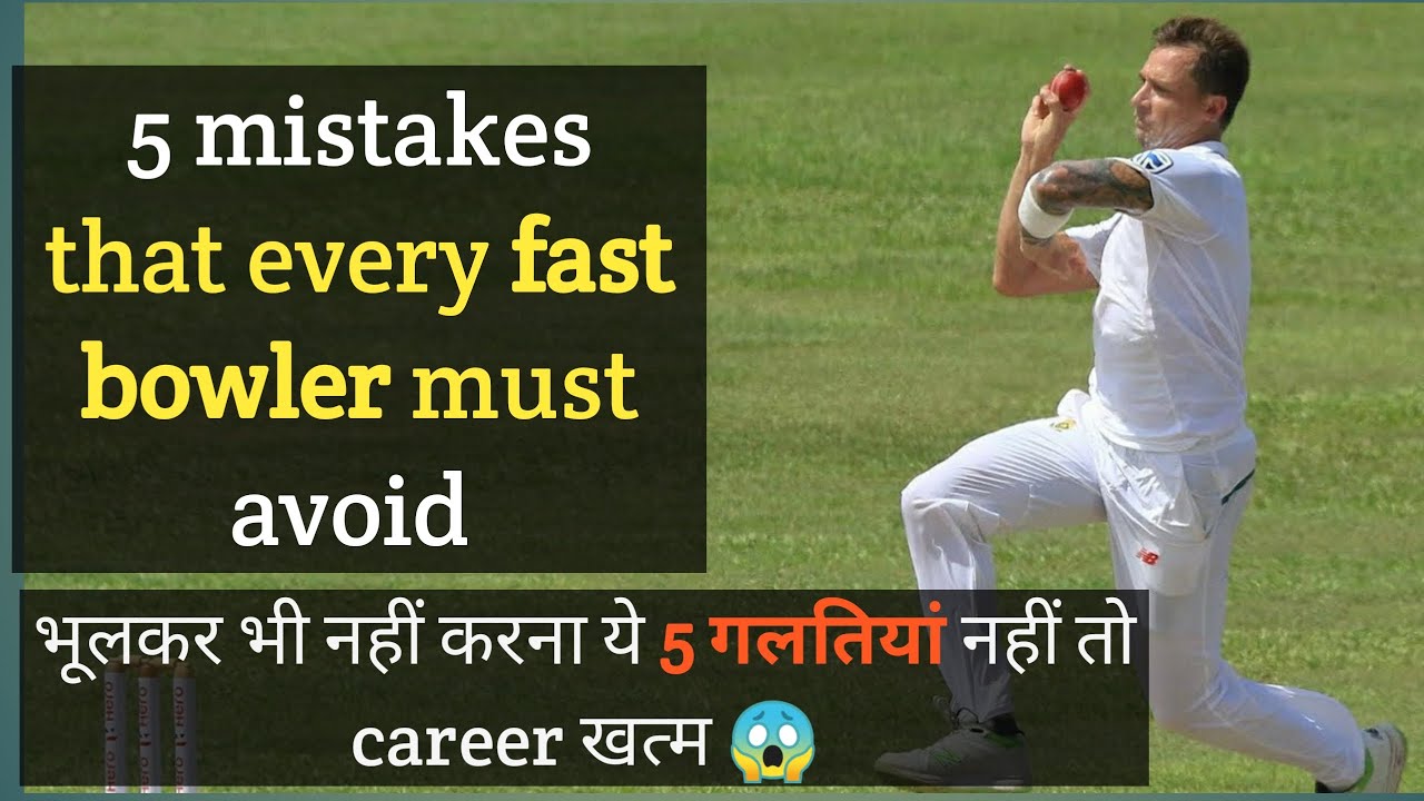 5 mistakes that every fast bowler must avoid | how to bowl faster in cricket | Fast bowling tips - YouTube